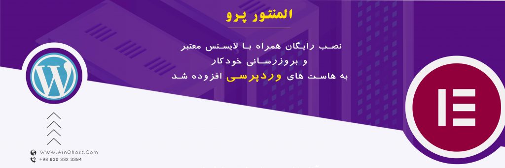 نصب رایگان افزونه المنتور پرو برای هاست های وردپرسی